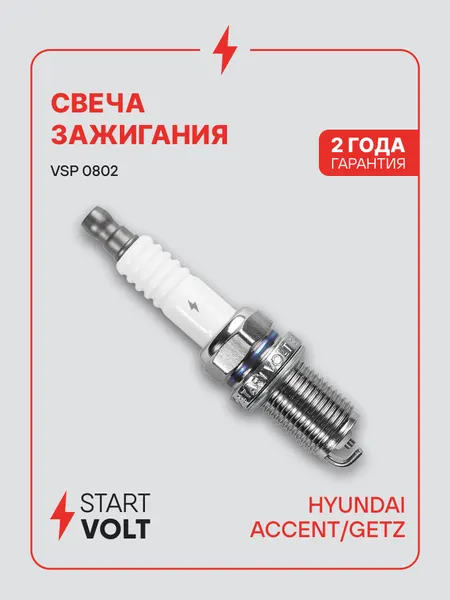 Свеча зажигания для автомобилей Hyundai Accent (Tagaz) (00-) 1.5i/1.6i/Getz (02-) 1.1i/1.3i/1.6i VSP 0802 StartVolt