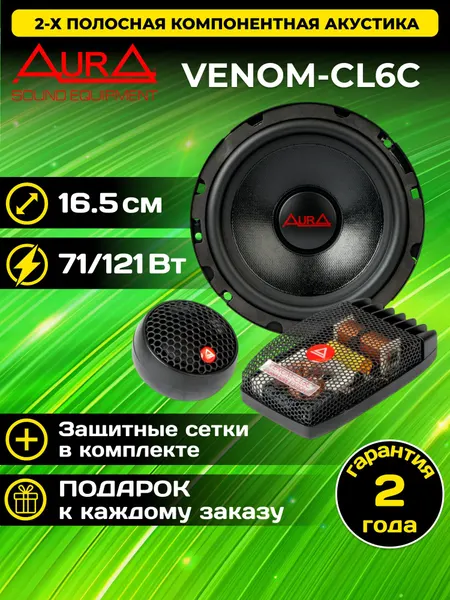 Колонки для автомобиля Aura VENOM-CL6C / 6.5" (16.5 см) / комплект 2 шт.