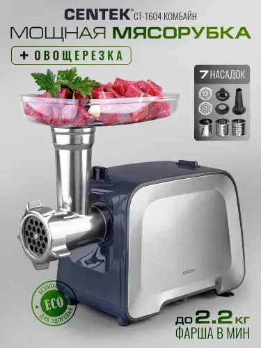 Мясорубка электрическая CENTEK CT-1604, 2200 Вт, насадки для фарша, колбас и кеббе, реверс