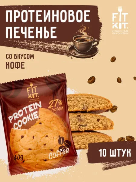Протеиновое печенье Protein Cookie Кофе 10шт х 40 г FIT KIT