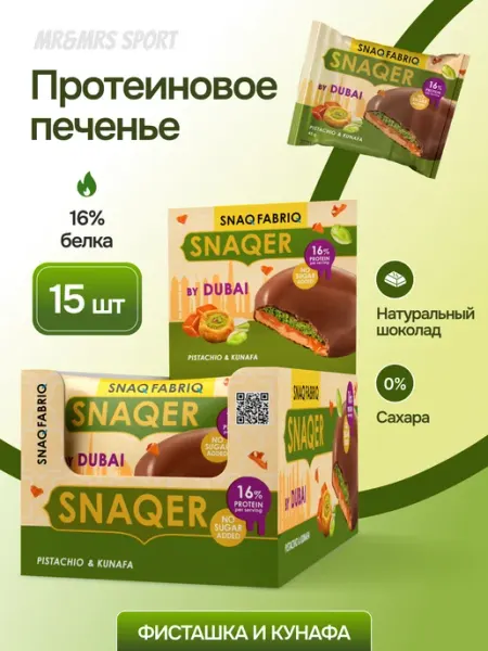 Протеиновое печенье с карамелью SNAQER без сахара 5 шт х 45г SNAQ FABRIQ