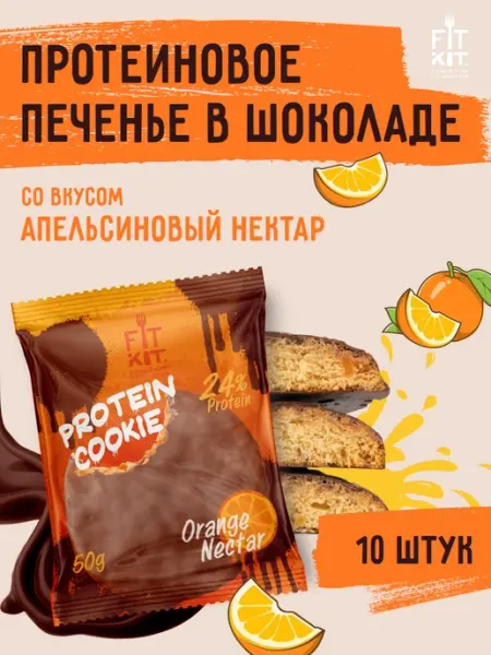 Протеиновое печенье Апельсиный нектар 10 шт х 50г FIT KIT