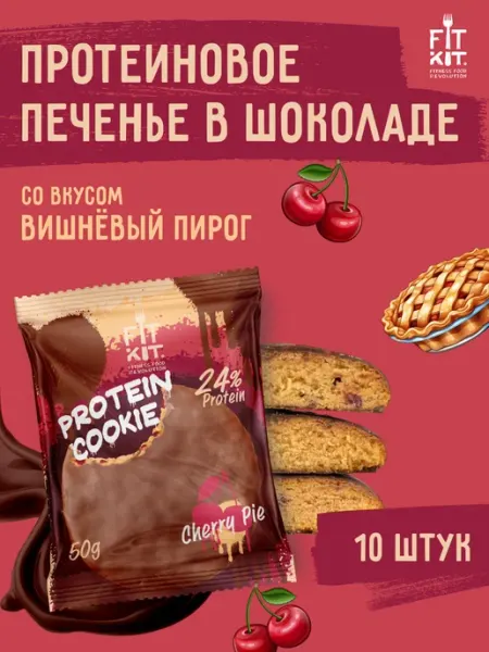 Протеиновое печенье Вишневый пирог 10 шт х 50г FIT KIT