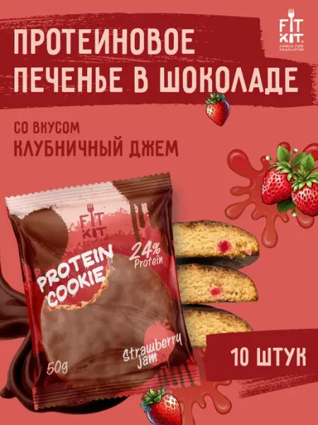 Протеиновое печенье Клубничный джем 10 шт х 50г FIT KIT