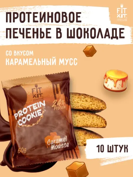 Протеиновое печенье Карамельный мусс 10 шт х 50г FIT KIT