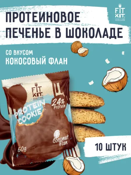 Протеиновое печенье Кокосовый флан 10 шт х 50г FIT KIT