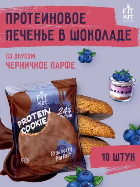 Протеиновое печенье Черничное парфе 10 шт х 50г FIT KIT