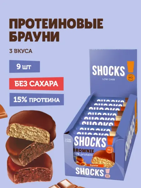 Протеиновое печенье без сахара Брауни Ассорти 9 шт по 50 гр SHOCKS!