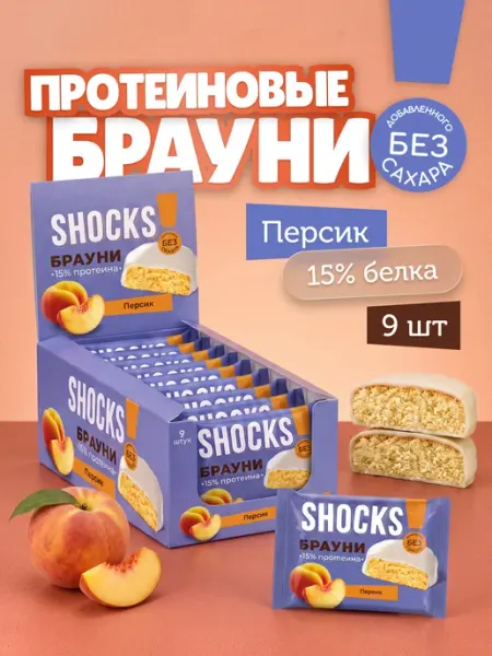 Протеиновое печенье без сахара Брауни Персик 9 шт по 50 гр SHOCKS!