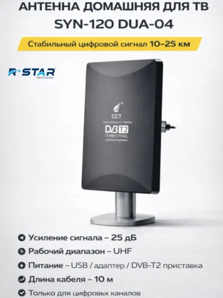 Антенна домашняя для ТВ, сигнал от 10-25 км, цифровое ТВ, SYN-120 DUA-04, RSTAR