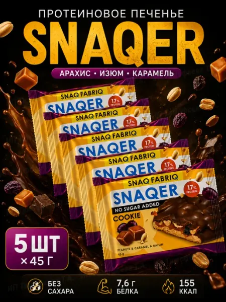 Диетическое печенье без сахара и глютена на перекус - 5шт SnaqFabriq