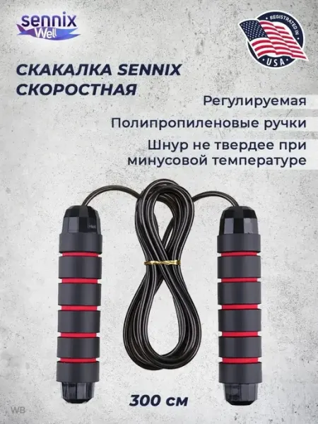 Скакалка SennixWell