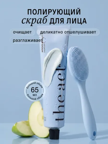 Скраб для лица 65 мл The Act