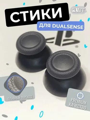 Стики для геймпада PS5 Dualsense 2шт