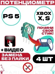 Потенциометр PS5 для dualsense и геймпада XBOX / Запчасти для джостика под стик, 4 шт