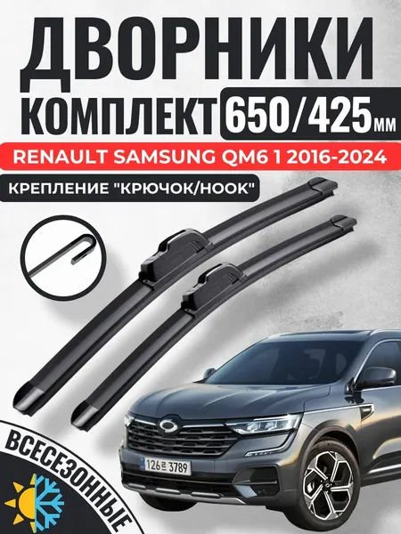 650 425 (26 17) Щетки стеклоочистителя Renault Samsung QM6 1 2016-2024 / Дворники бескаркасные Рено Самсунг куэм6