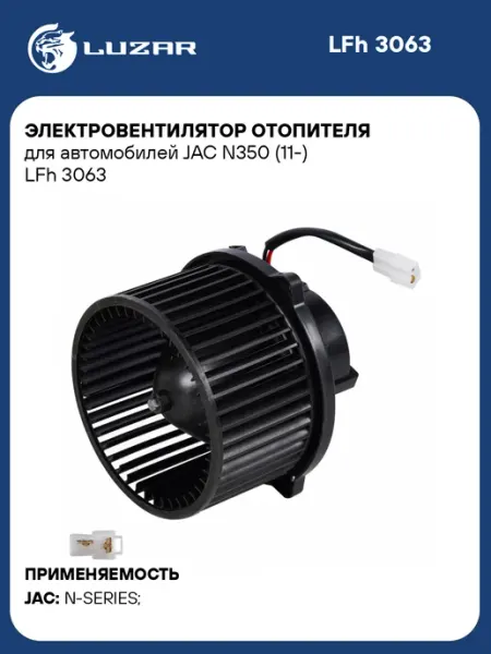 Электровентилятор отопителя для а м JAC N350 (11-) LUZAR