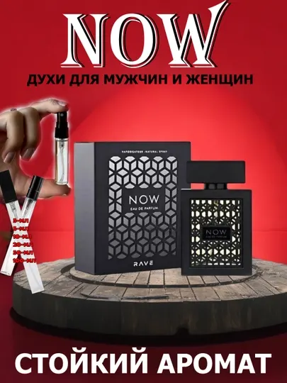Духи Now, парфюмерная вода Now Rave от DUBAI для мужчин и женщин, 100 мл, 10 мл, 5 мл