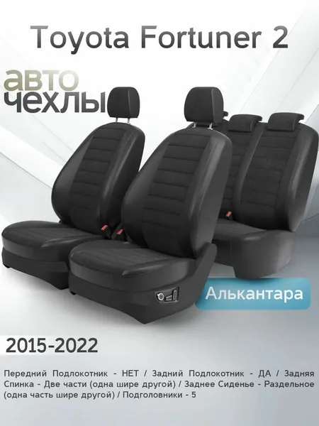Чехлы на сиденья Toyota Fortuner 2 2015-2022 (Алькантара) Серия PRO