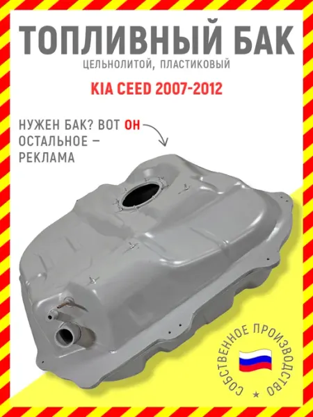 Топливный бак Kia Ceed 2007-2012 бензин, пластик Топливные баки