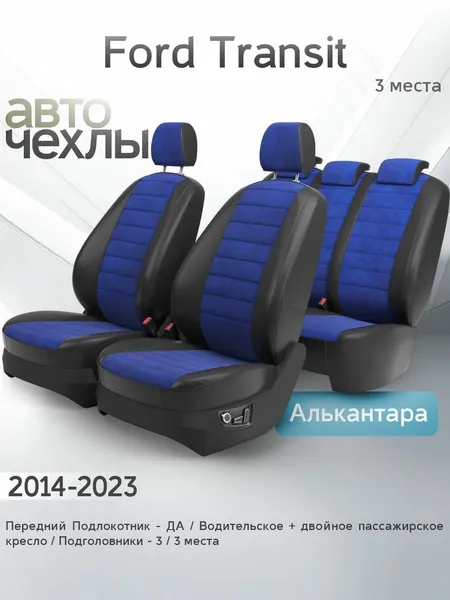 Чехлы на сиденья Ford Transit (3 места) 2014-2023 (Алькантара) Серия PRO