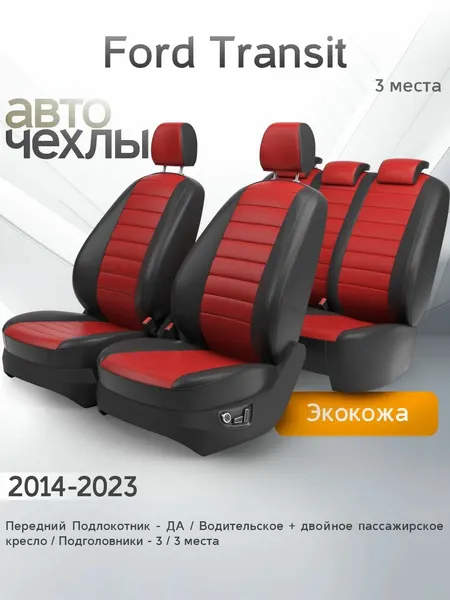Чехлы на сиденья Ford Transit (3 места) 2014-2023 (Экокожа) Серия PRO