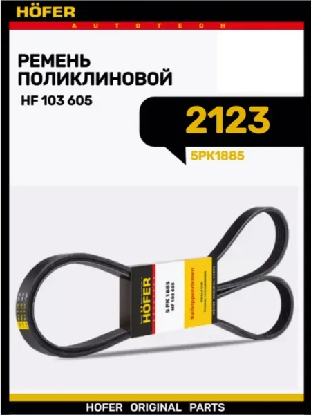 Ремень генератора 2123 HOFER
