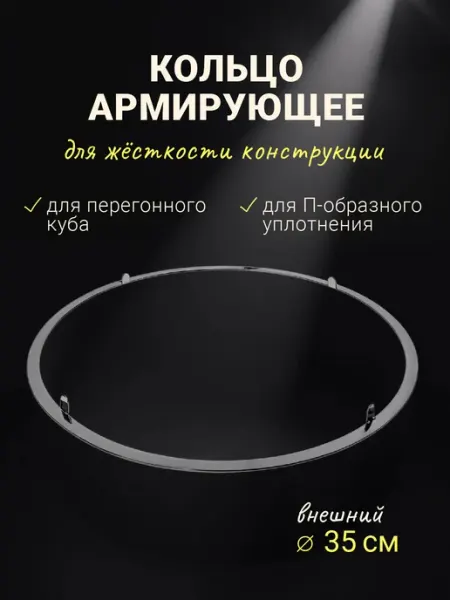 Армирующее кольцо на перегонный куб 33 см