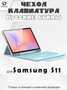 Чехол с русской клавиатурой для Samsung Galaxy Tab S11 Ultra, Dux Ducis голубой