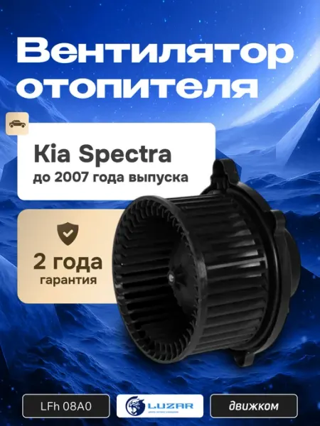 Электровентилятор отопителя для а м KIA Spectra LUZAR