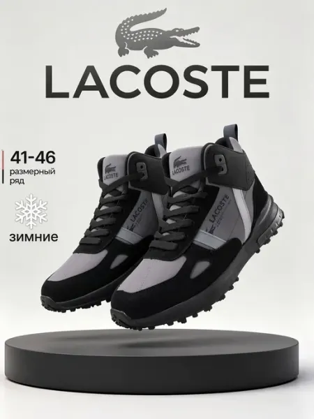 Кроссовки зимние Lacoste высокие с мехом