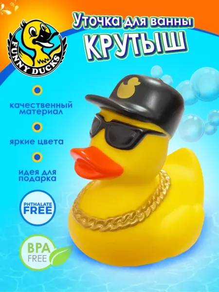 Funny Ducks Игрушка для ванной сувенир уточка Крутыш