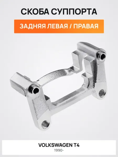 Скоба заднего суппорта Фольксваген Транспортер Т4 NTY