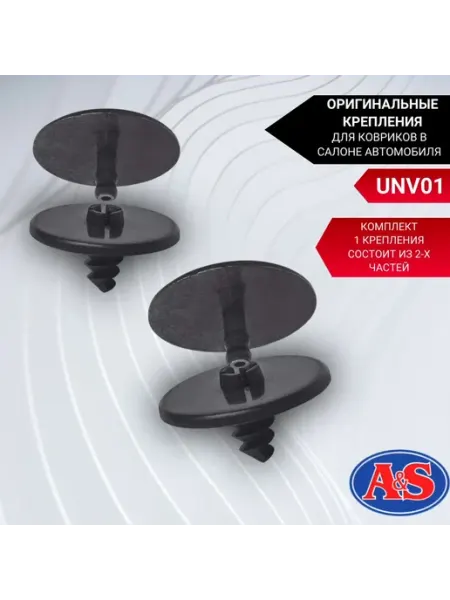 Универсальные крепления UNV01 для автоковриков A&S