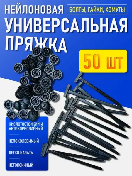 Клипса крепежная автомобильная стяжка универсальная 50 шт