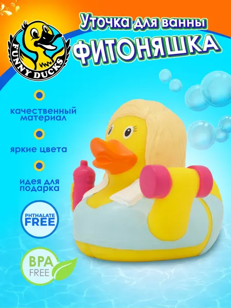 Funny Ducks Игрушка для ванны - сувенир Фитоняшка уточка