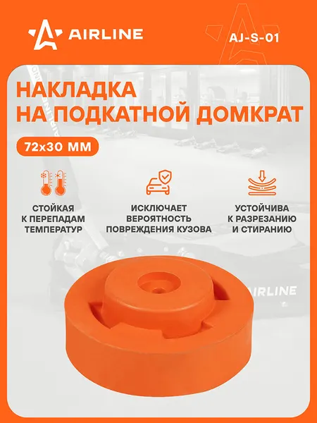 Насадка на домкрат подкатной резиновая / опора для домкрата AIRLINE AJ-S-01