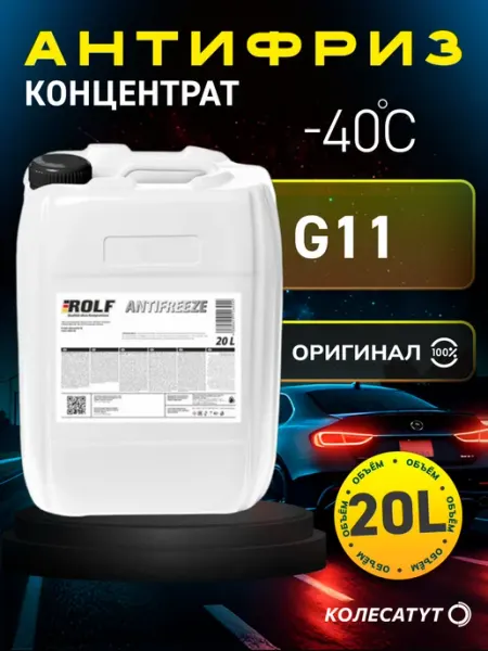 Антифриз концентрат 20л G11 -40 Рольф ROLF