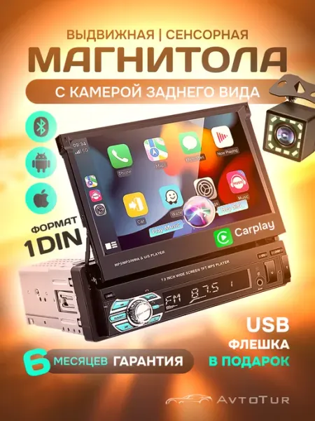 Автомагнитола 1 din с выдвижным экраном avtotur