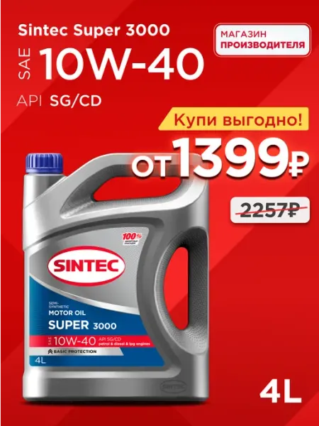 Масло моторное SUPER 3000, 10W-40 SG CD Полусинтетическое 4л SINTEC