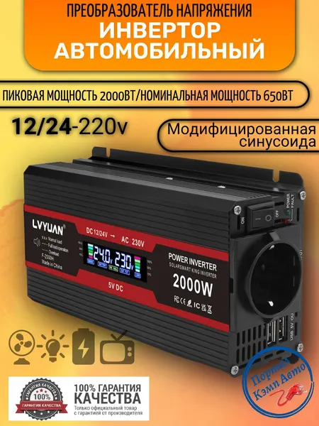 Автомобильный преобразователь напряжения инвертор Lvyuan 2000Вт 12/24в-220в Модифицированная синусоида Power inverter