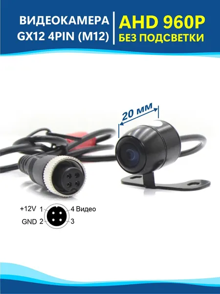 Камера переднего вида CM-306 AHD 960P без подсветки влагозащищенная для транспорта, разъем GX12 4PIN, DC 12 вольт