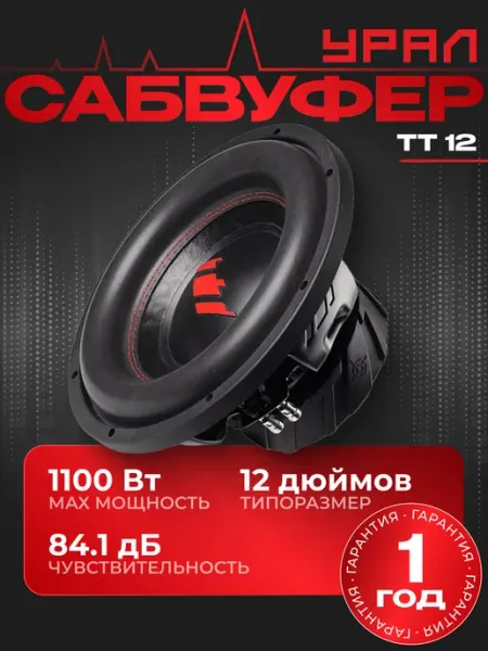 Сабвуфер динамик автомобильный Урал ТТ 12 (черный) URAL