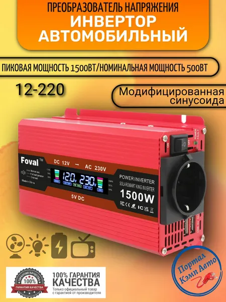 Автомобильный преобразователь напряжения 1500 Вт 12В-220В инвертор Foval автомобильный 1500w 12v-220v Power inverter.