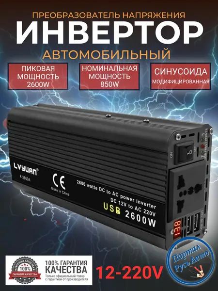 Автомобильный преобразователь напряжения 2600Вт 12В-220В инвертор Lvyuan автомобильный 2600w 12v-220v Power inverter.