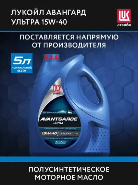 Масло моторное LUKОIL AVANTGARDE ULTRA 15W-40 полусинт, 5 л Лукойл