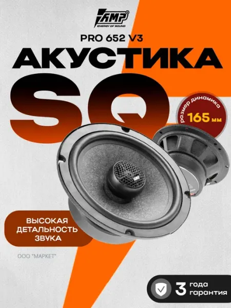 Динамики 16 см для автомобиля коаксиальные PRO 652 ver 3 AMP
