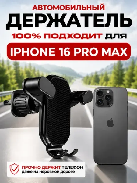 Держатель автомобильный для IPHONE 16 Pro Max Айфон Нет бренда