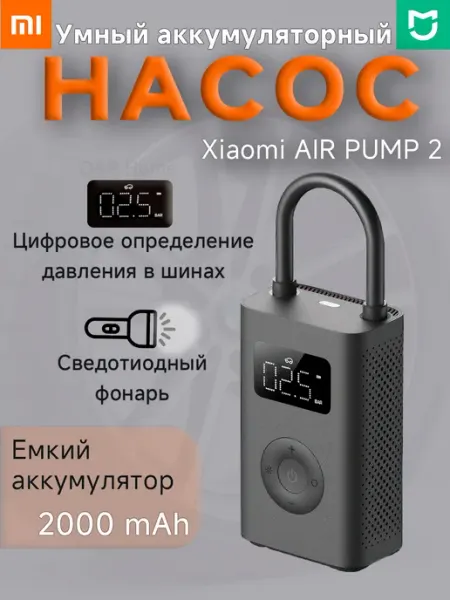Умный электрический насос Mijia Electric Pump 2 Xiaomi