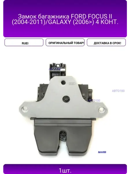 Замок багажника FORD FOCUS II (2004-2011) GALAXY (2006>) 4 RUEI